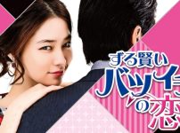 ずる賢いバツイチの恋