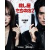 『殺し屋たちの店』シーズン2キービジュアル
