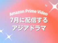 Prime Videoで2026年7月に配信開始となる韓国ドラマ・中国ドラマ