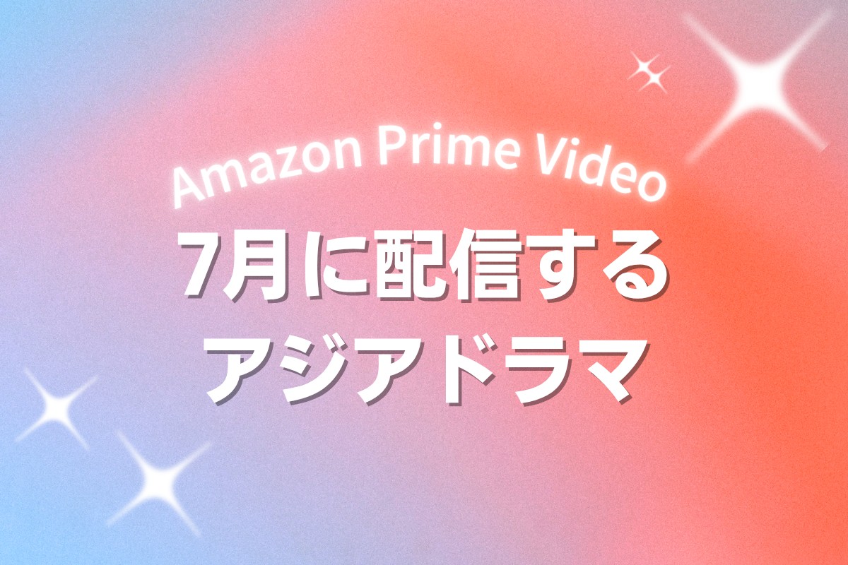 Prime Videoで2026年7月に配信開始となる韓国ドラマ・中国ドラマ