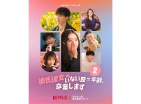 「彼氏彼女いない歴＝年齢、卒業します」シーズン2