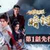『暗河伝』第1話先行配信