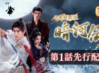 『暗河伝』第1話先行配信