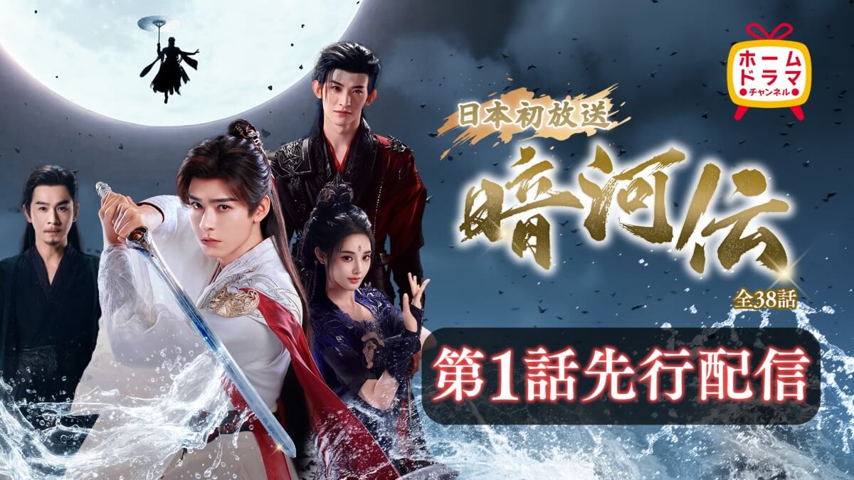 『暗河伝』第1話先行配信