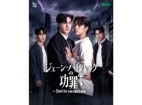 『ジェーン・パトリックの功罪―Don’t Be Too Emotional―』キービジュアル