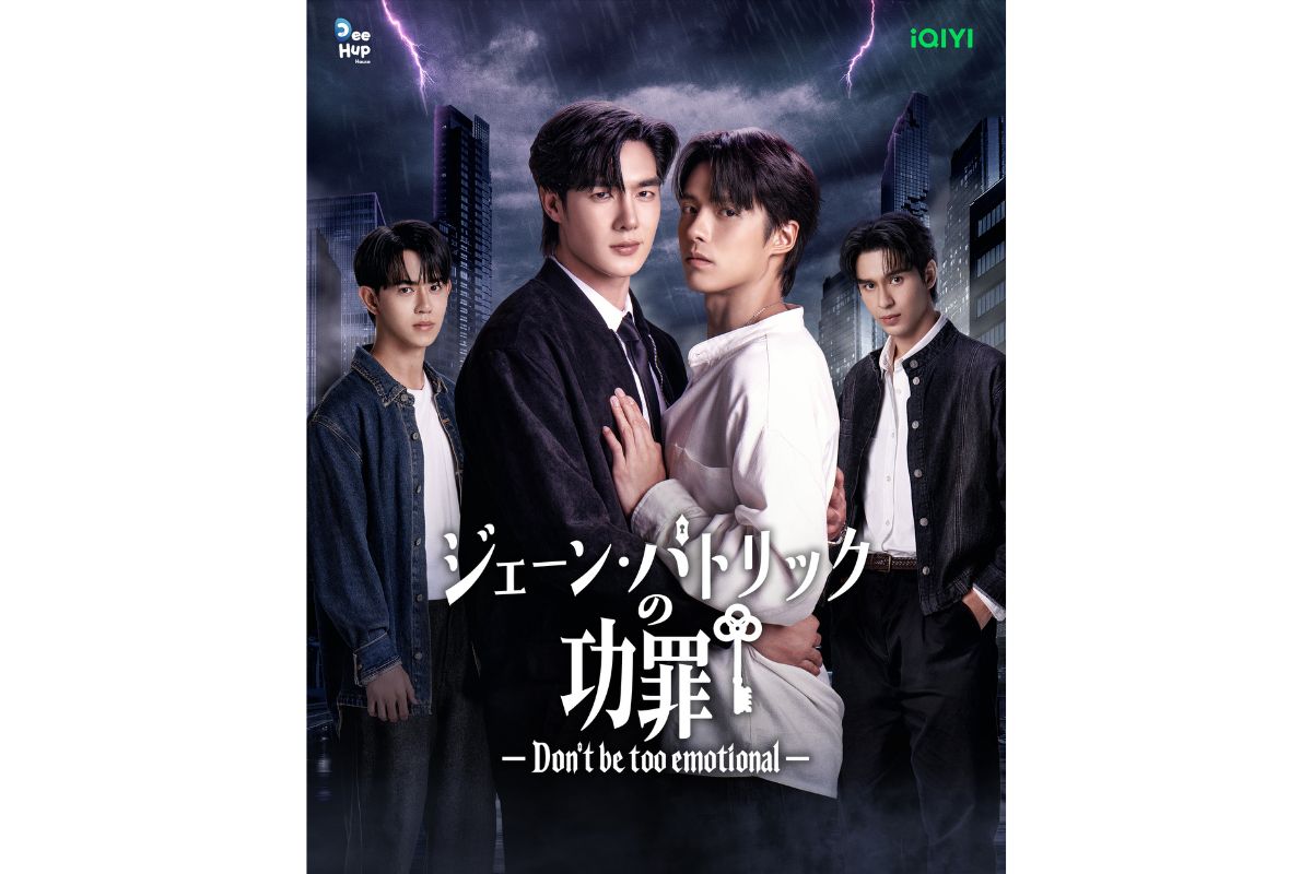 『ジェーン・パトリックの功罪―Don’t Be Too Emotional―』キービジュアル