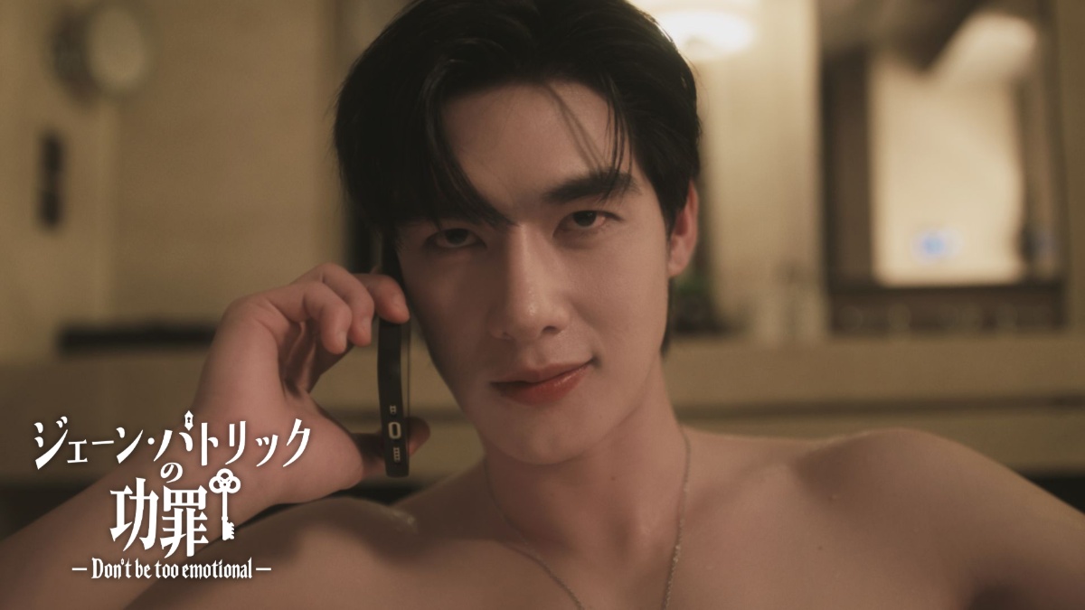 『ジェーン・パトリックの功罪―Don’t Be Too Emotional―』場面写真