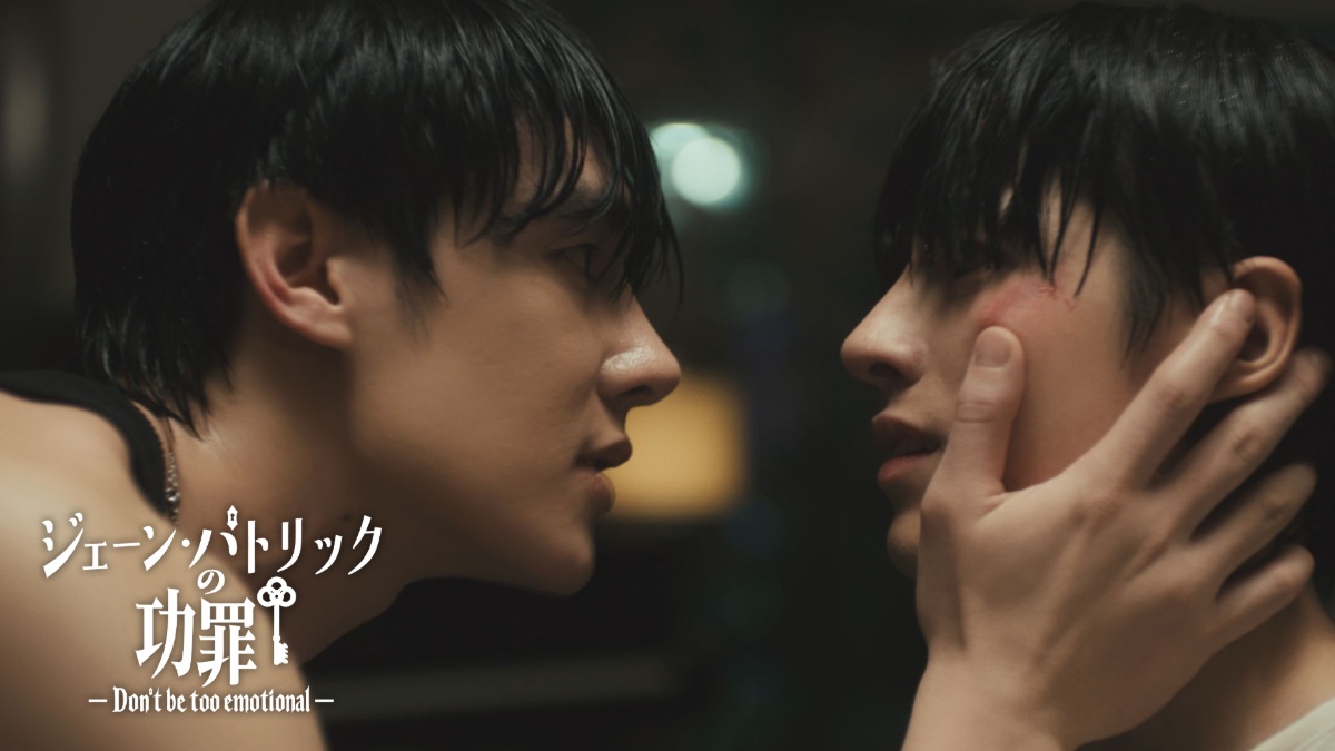 『ジェーン・パトリックの功罪―Don’t Be Too Emotional―』場面写真