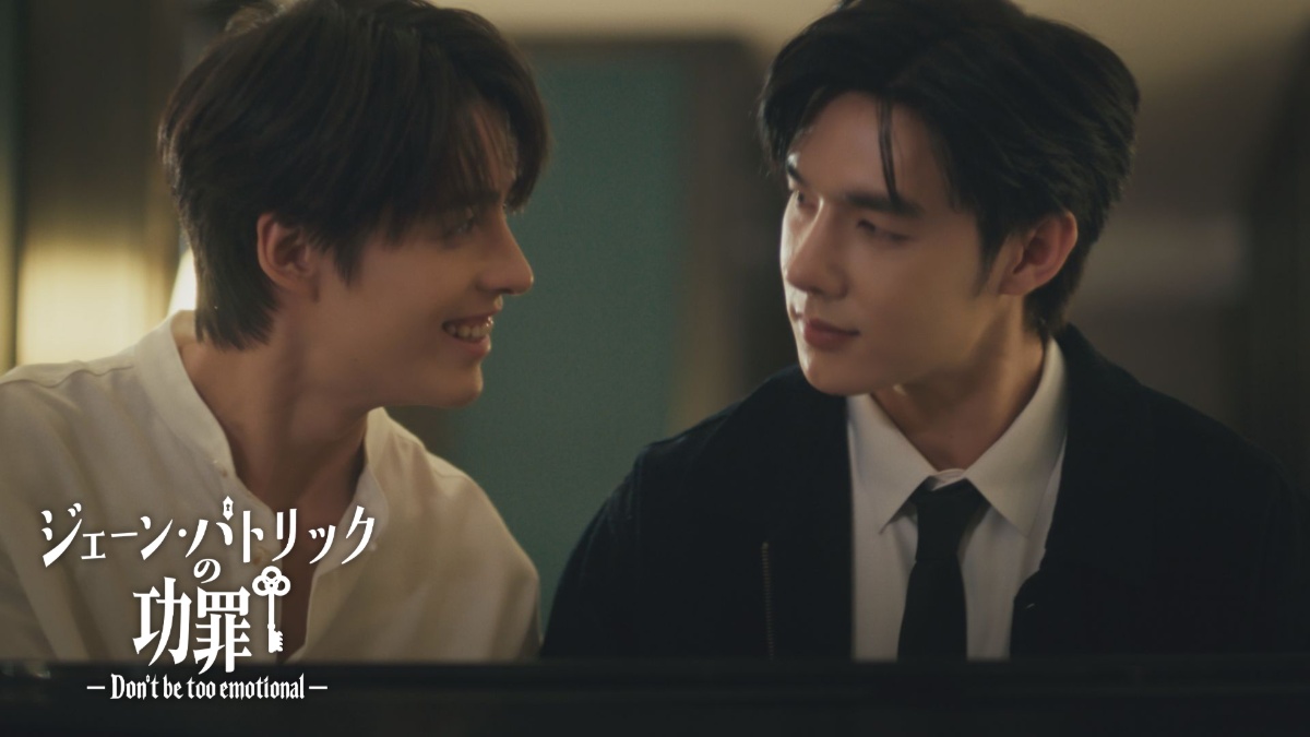 『ジェーン・パトリックの功罪―Don’t Be Too Emotional―』場面写真