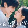 君へと続く僕のドリーム！