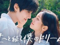 君へと続く僕のドリーム！