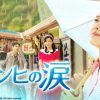 ウンヒの涙