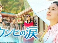 ウンヒの涙