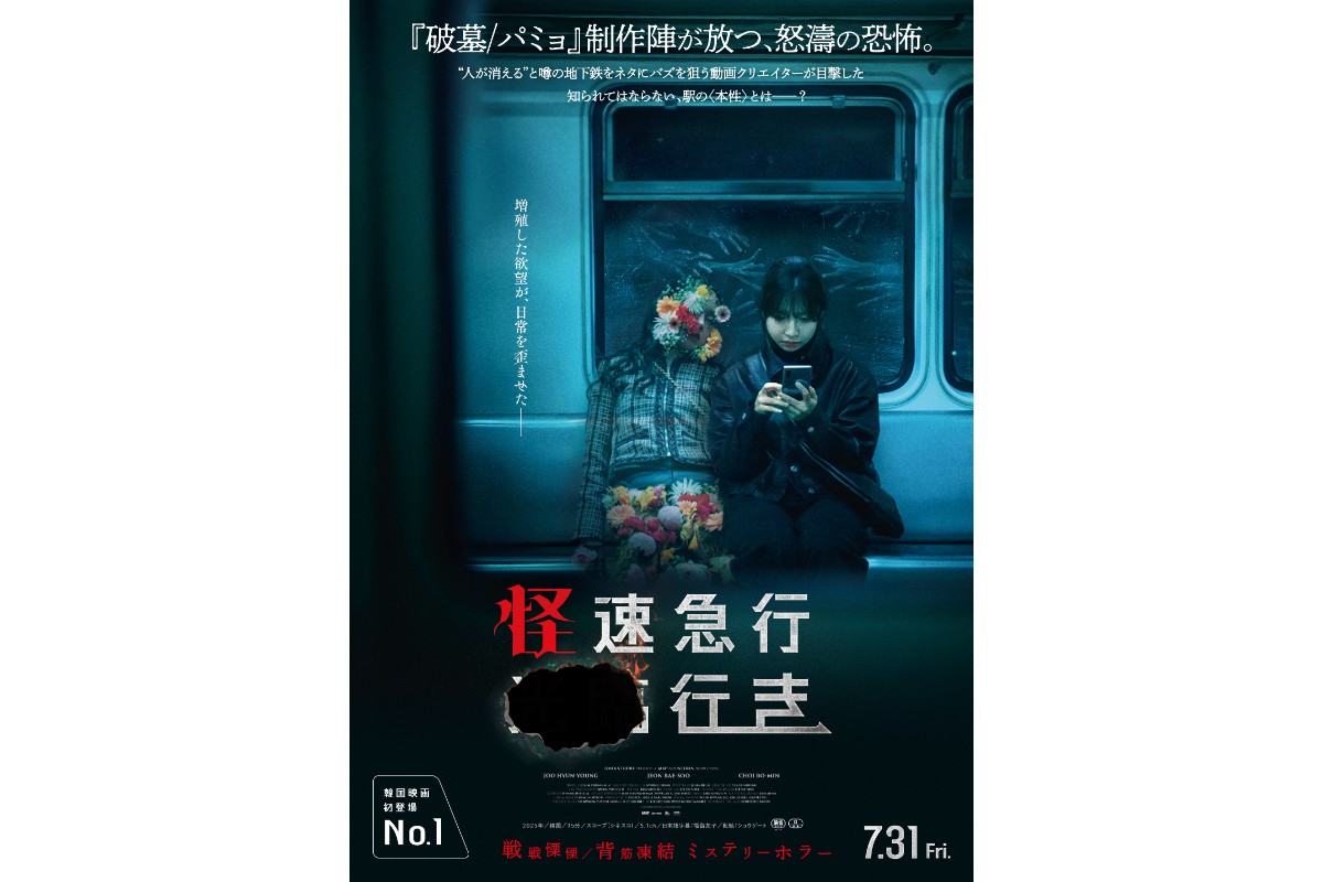 怪速急行■■行き