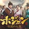ホジュン～伝説の心医～