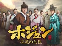 ホジュン～伝説の心医～