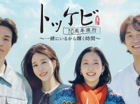 トッケビ10周年旅行～一緒にいるから輝く時間～