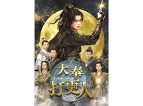 大奉打更人―正義の銅鑼と王朝の闘―