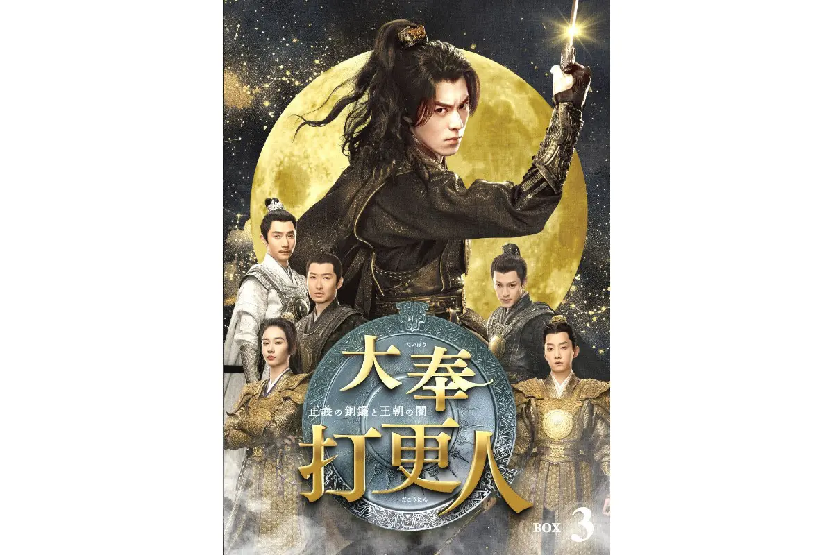 中国ドラマ『将夜 冥王の子』はどこで見れる？ - 海外ドラマNAVI【アジア】
