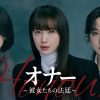 オナー ～彼女たちの法廷～