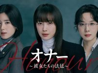 オナー ～彼女たちの法廷～