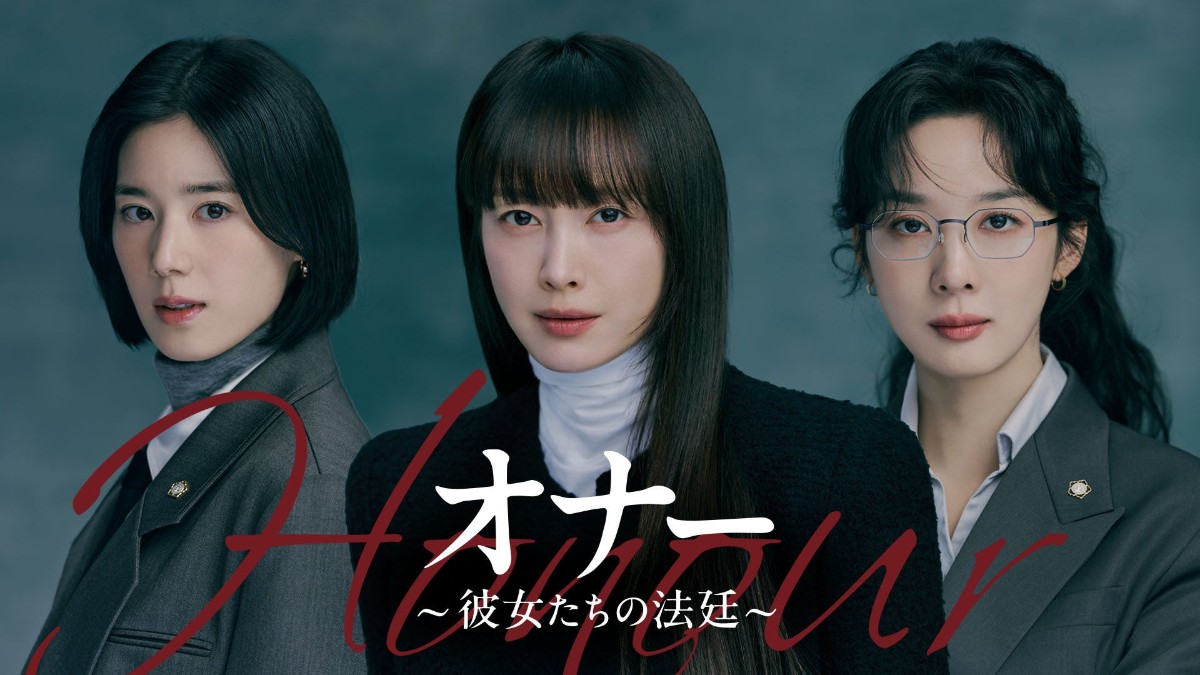 オナー ～彼女たちの法廷～