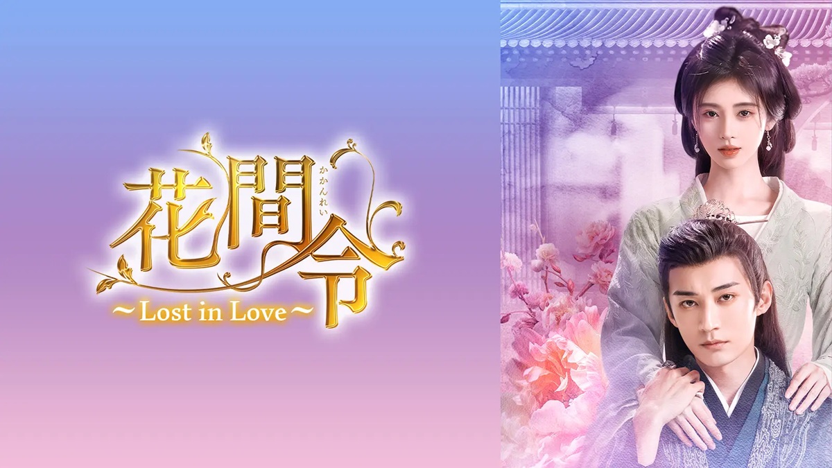 『花間令<かかんれい>~Lost in Love~』