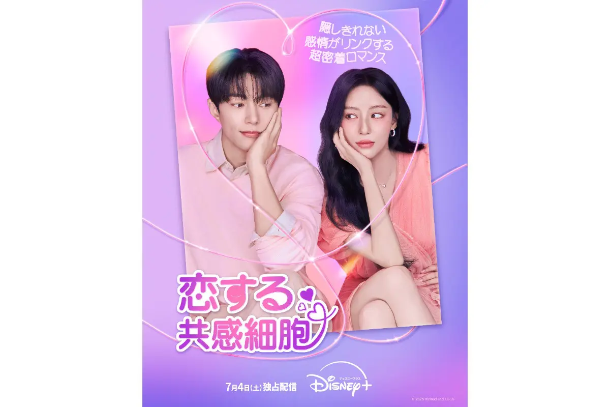 韓国ドラマ『恋する共感細胞』はどこで見れる？ - 海外ドラマNAVI