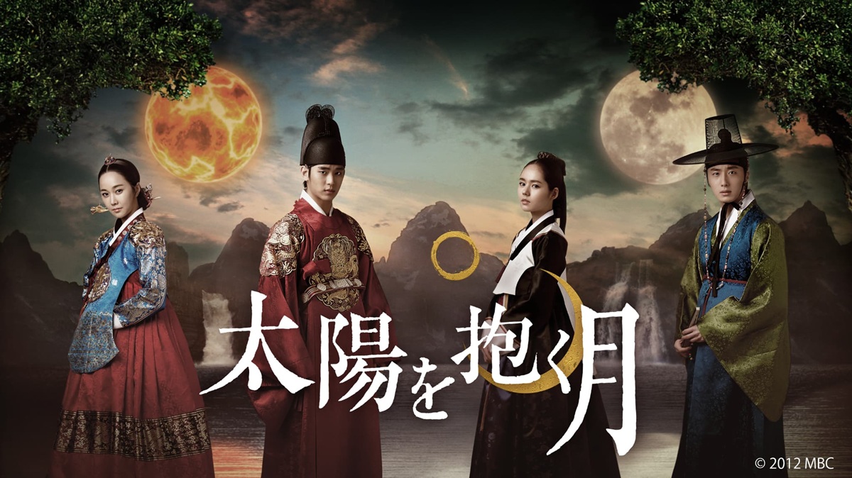 『太陽を抱く月』
