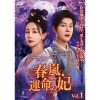 春嵐、運命の妃