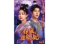春嵐、運命の妃