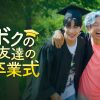 ボクの友達の卒業式