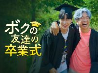 ボクの友達の卒業式