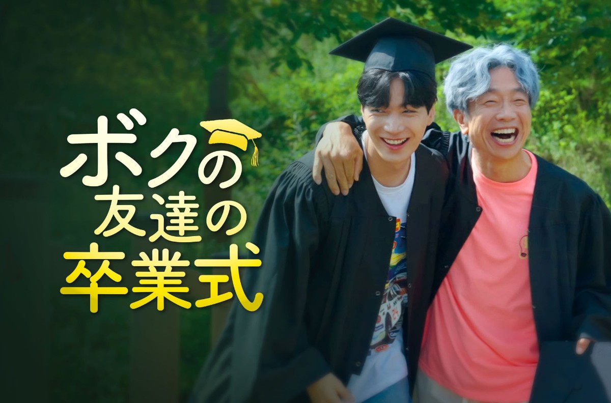 ボクの友達の卒業式