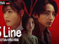 S Line ～見えてはいけない関係～