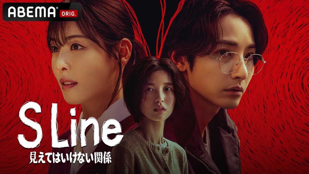 S Line ～見えてはいけない関係～