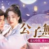 『公子無双　巡る時間、変わらぬ愛』キービジュアル