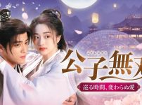 『公子無双　巡る時間、変わらぬ愛』キービジュアル
