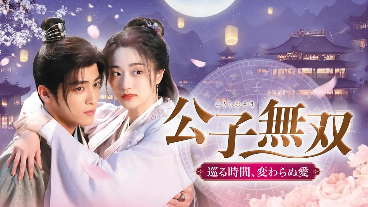 『公子無双　巡る時間、変わらぬ愛』キービジュアル