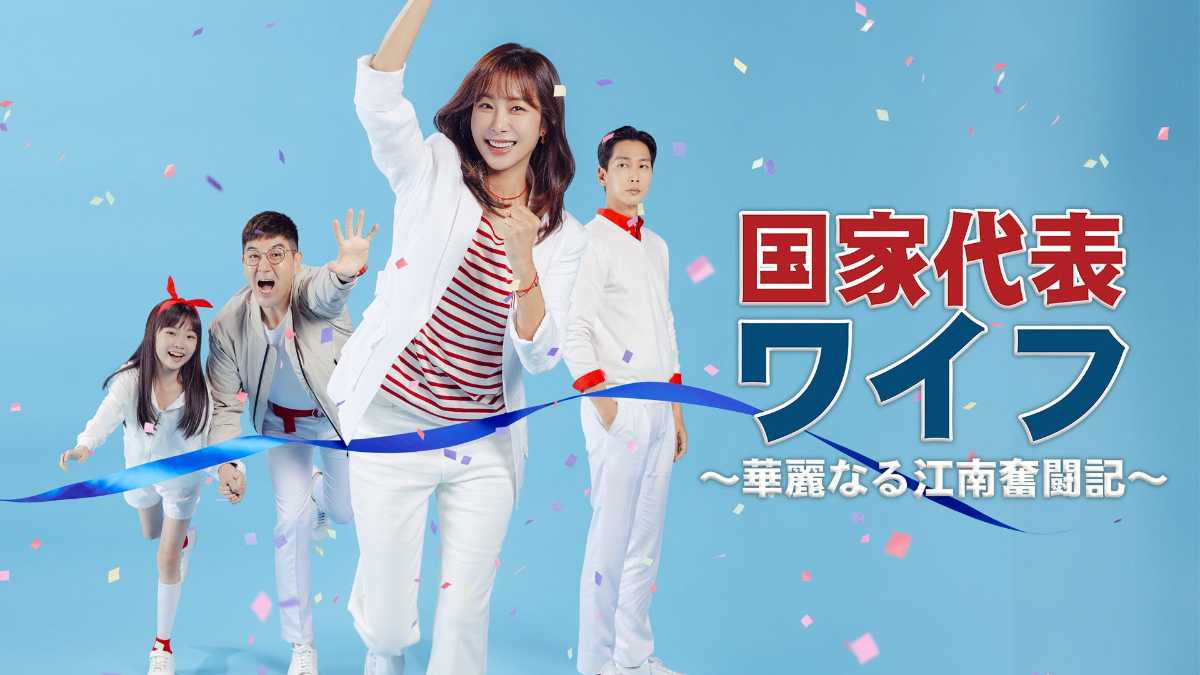 国家代表ワイフ　～華麗なる江南奮闘記～