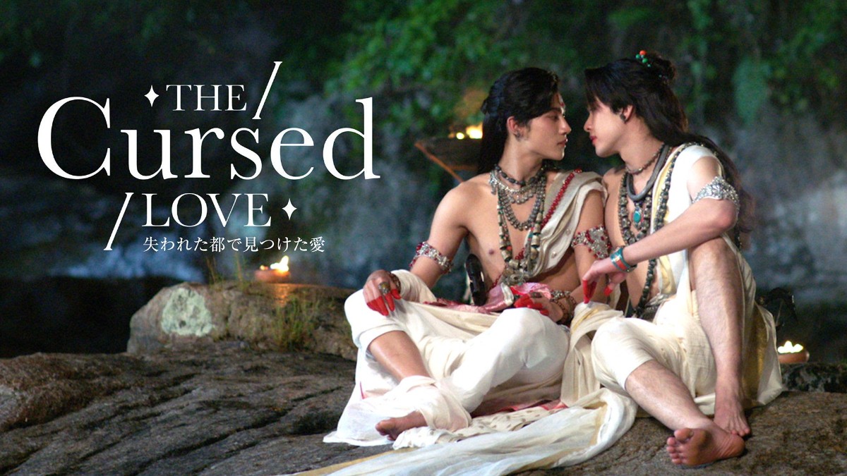 The Cursed Love／失われた都で見つけた愛