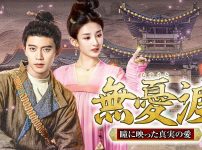 『無憂渡 ～瞳に映った真実の愛～』キービジュアル