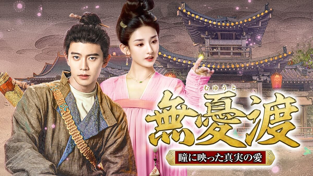 『無憂渡 ～瞳に映った真実の愛～』キービジュアル
