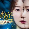 黄金の庭　～奪われた運命～