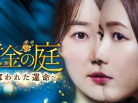 黄金の庭　～奪われた運命～