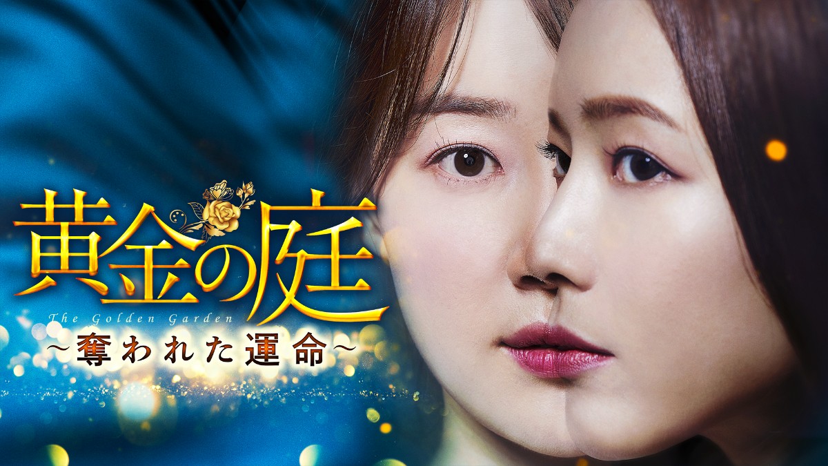 黄金の庭　～奪われた運命～