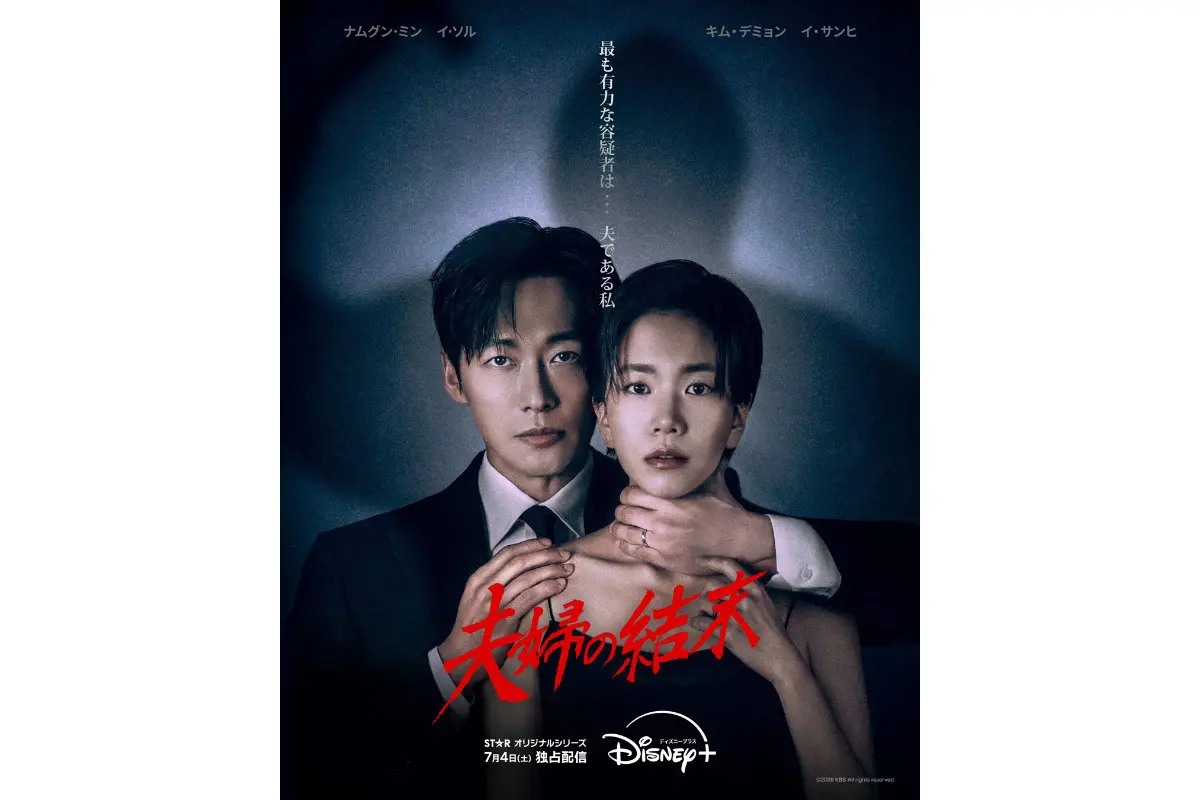 恋人』のナムグン・ミン主演！韓国ドラマ『夫婦の結末』がディズニー