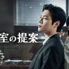 『検事室の提案』キービジュアル