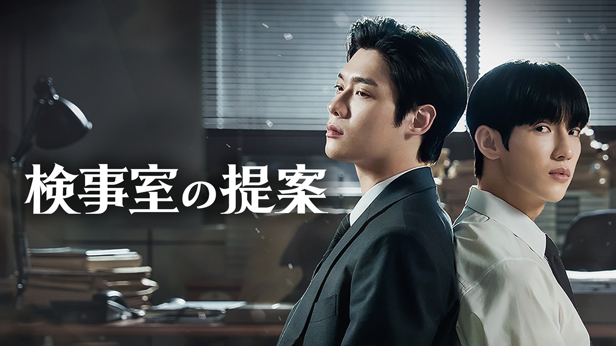 『検事室の提案』キービジュアル