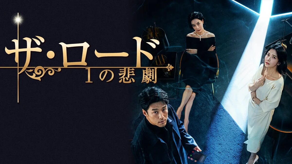 韓国ドラマ『ザ・ロード：1の悲劇』キービジュアル